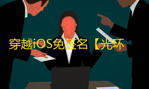 穿越iOS免签名【光环】辅助